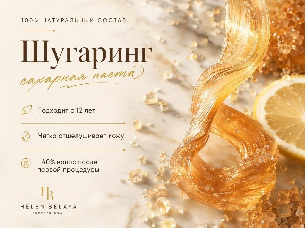 Шугаринг — натуральная сахарная паста