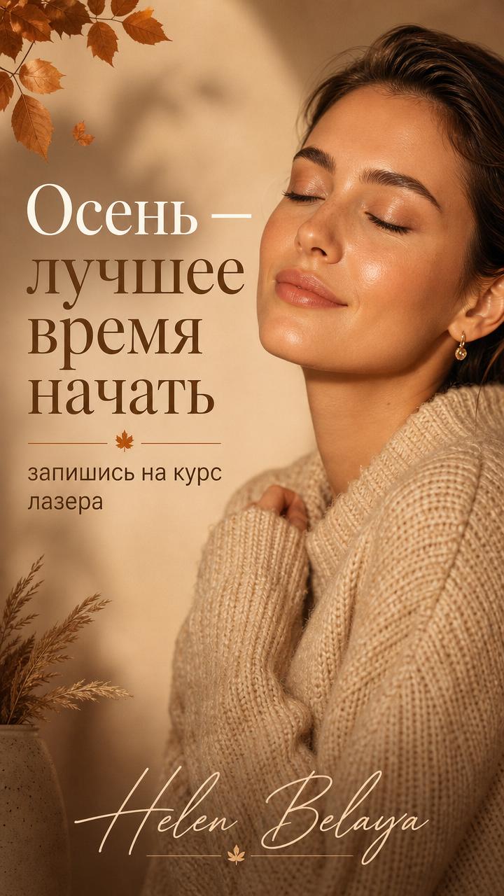 Осень — лучшее время начать курс лазера