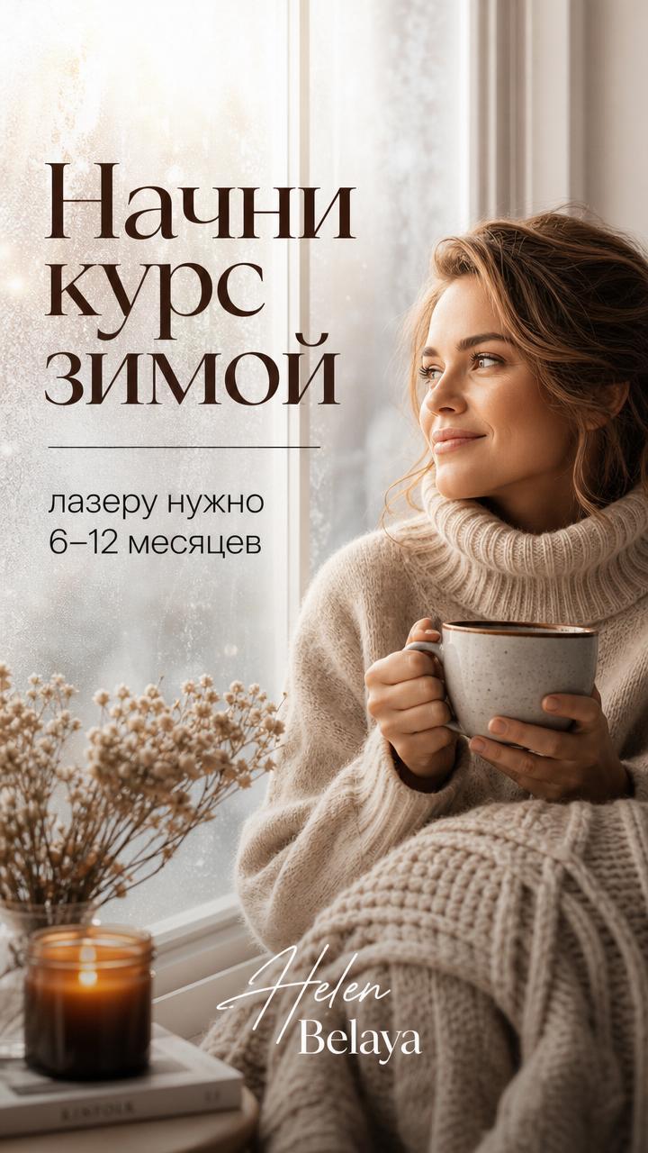 Начни курс зимой — лазеру нужно 6–12 месяцев