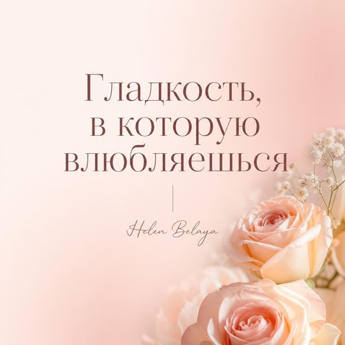Гладкость, в которую влюбляешься — HelenBelaya